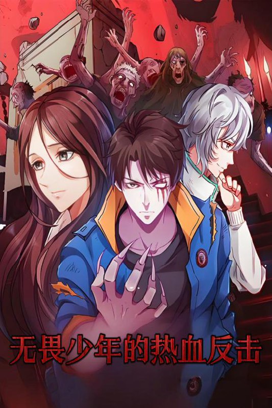 名称：无畏少年的热血反击（61集）动漫描述：2025-05-01更新热门抖音快手等平台付费短剧夸克：