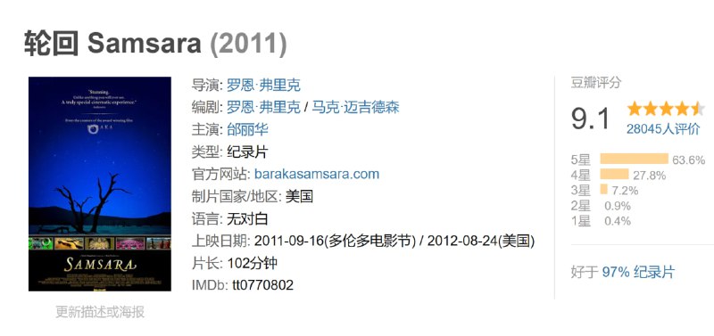 名称：轮回 Samsara (2011)描述：灵动的音符与舞步，天真无邪且充满信仰的双眸，开启了一段关于无始劫来轮回不休的沉思之旅