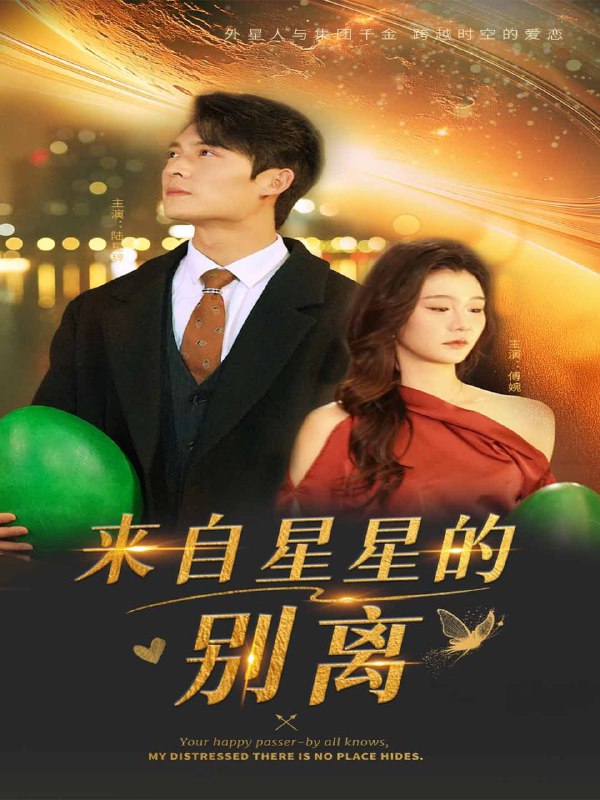 名称：来自星星的别离（60集）程美华&姜悦描述：2025-04-07更新热门抖音快手等平台付费短剧夸克：