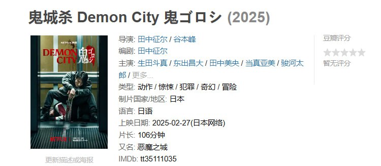 名称：鬼城杀 Demon City 鬼ゴロシ (2025)描述：当地狱来临时，单凭杀戮已无法偿还