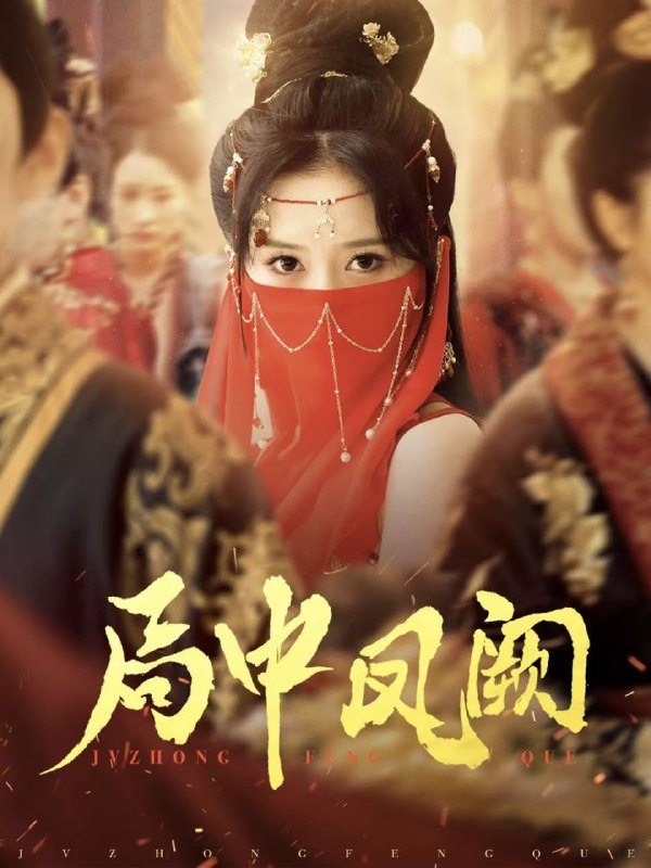 名称：局中凤阙（59集）王炳旭&毛香淋描述：2025-04-18更新热门抖音快手等平台付费短剧夸克：