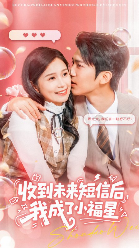 名称：收到未来短息后，我成了小福星（62集）冯思源＆严雯丽描述：2025-05-01更新热门抖音快手等平台付费短剧夸克：