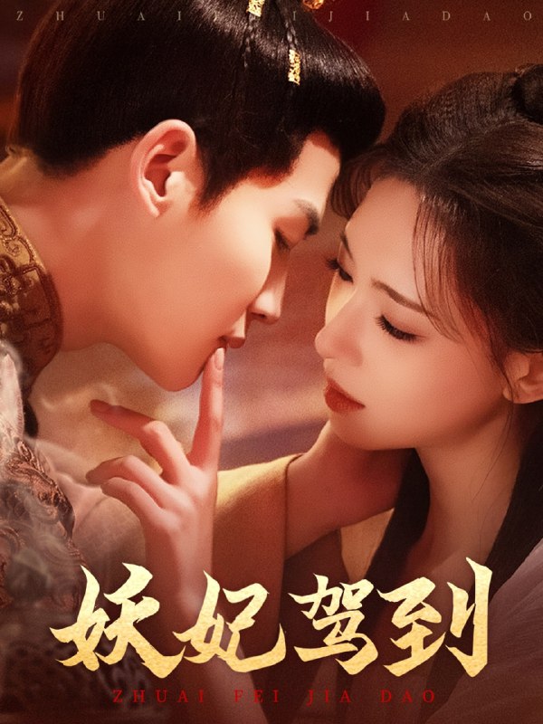 名称：妖妃驾到（85集）张洪鸣＆崔一梁描述：2025-04-15更新热门抖音快手等平台付费短剧夸克：