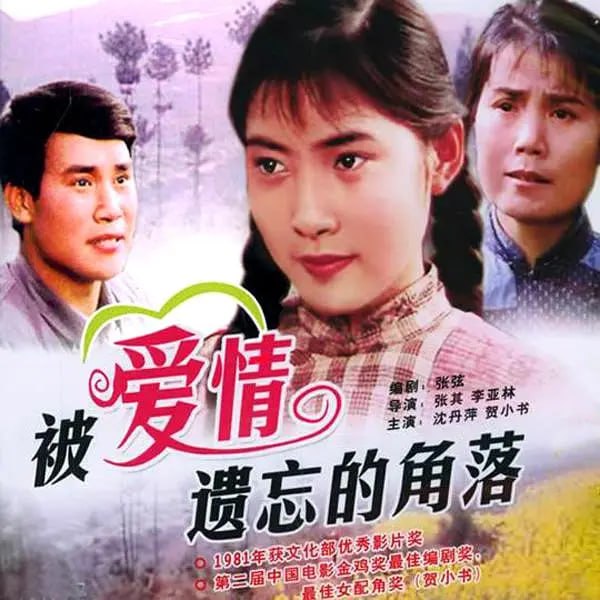 名称：被爱情遗忘的角落 (1981)描述：农民沈山旺(李国华 饰)有两个女儿，存妮(杨海莲 饰)和荒妹(沈丹萍 饰)