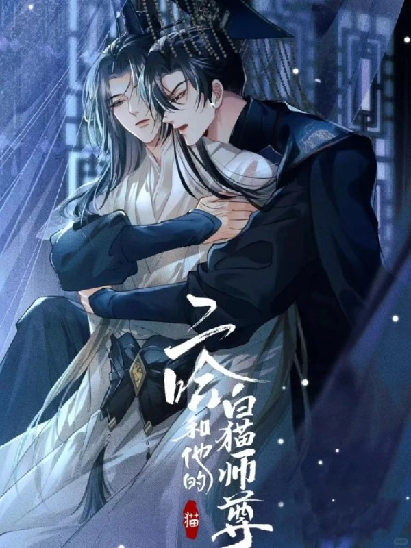 名称：《二哈和他的白猫师尊》 0313完结+小说+同人剧描述：讲述了主角墨燃(又名墨微雨)和楚晚宁(人称晚夜玉衡，北斗仙尊)两世虐恋的故事