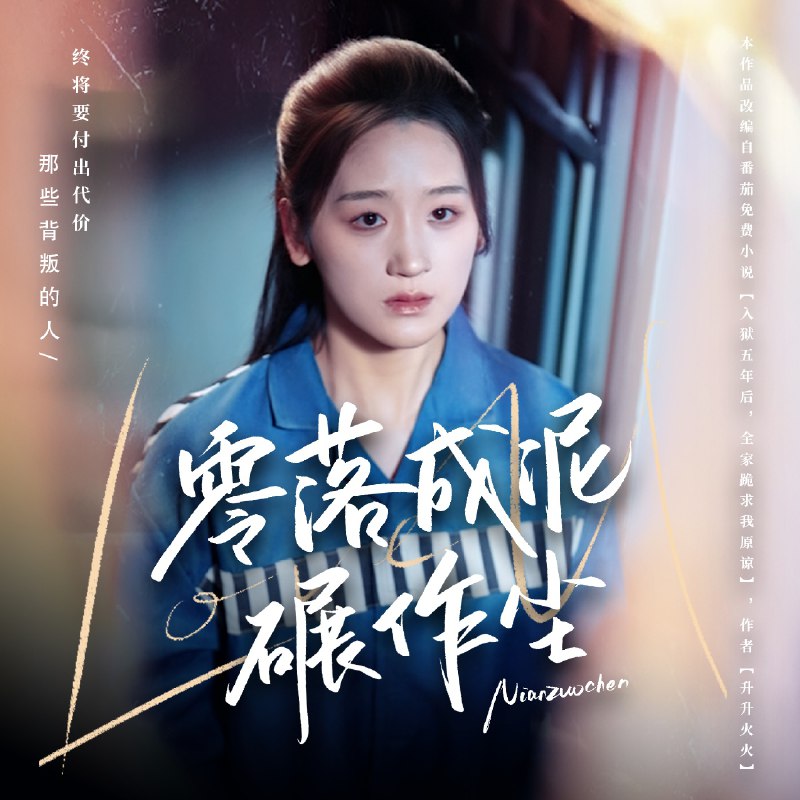名称：零落成泥碾作尘（60集）余紫瑄&马舒宣描述：2025-04-05更新热门抖音快手等平台付费短剧夸克：