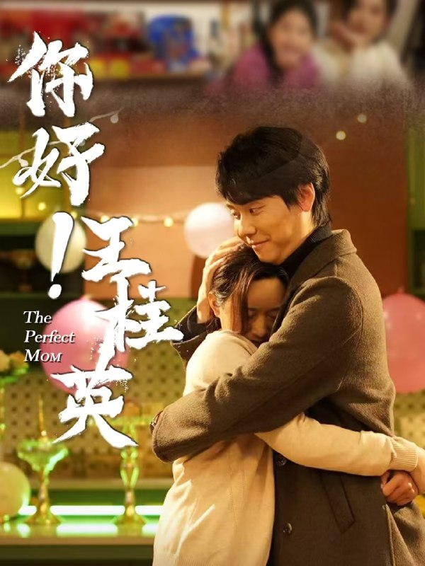 名称：你好！王桂英（43集）描述：2025-05-01更新热门抖音快手等平台付费短剧夸克：
