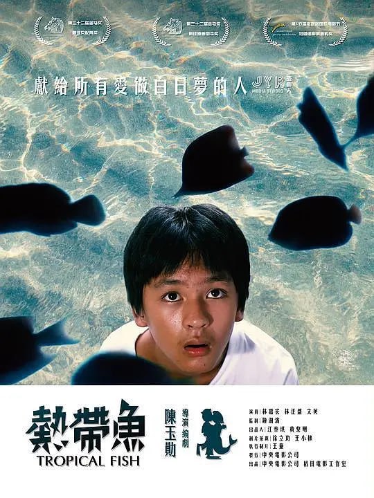 名称：热带鱼 熱帶魚 (1995)描述：在台北市即将进入联考的紧张又炎热的夏天里，刘志强整天幻想着带暗恋的女孩去绿岛上坐潜水艇游海底，做着“热带鱼”的美梦