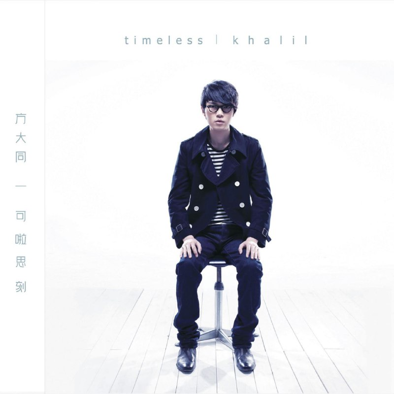 名称：方大同 Timeless Concert Live FLAC描述：方大同 Khalil Fong - Khalil Timeless Concert Live 2009FLAC 16bit_44kHztidal音乐小教父方大同在2009年8月27日在香港湾仔会展中心举行《Timeless演唱会》，一连三天的票房于一天卖光，创下了香港演唱会票房新纪录