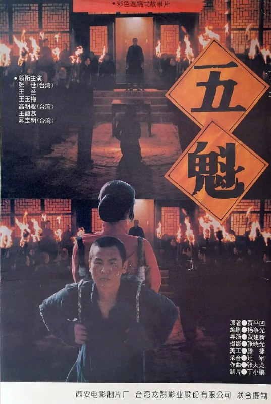 名称：五魁 (1994)描述：一部纯粹表现大陆黄土高原风味的文学电影，由大陆导演黄建新执导，台湾演员张世担纲扮演男主角五魁