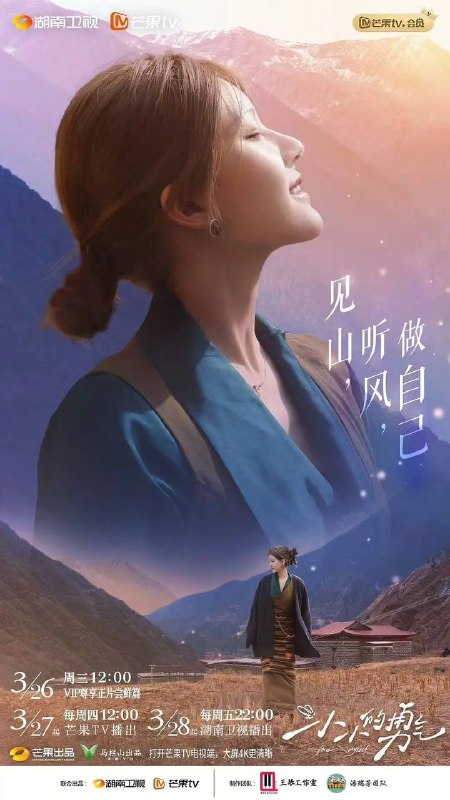 名称：小小的勇气（2025） 更新至0405期描述：跟随嘉宾赵露思去到不同的偏僻乡村，认识那里的孩子们、村民们、老师们，在同吃同住中了解新朋友