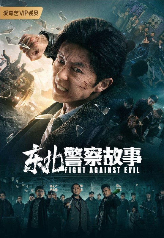 名称：东北警察故事 (2021) 4K HDR描述：讲述了淞北市当地出现了一个新兴犯罪组织，他们通过搭建线上网络赌场，诱骗当地百姓参与赌博非法获利，并用威胁、恐吓等方式，迫使当地企业家成为他们线上赌场代理人