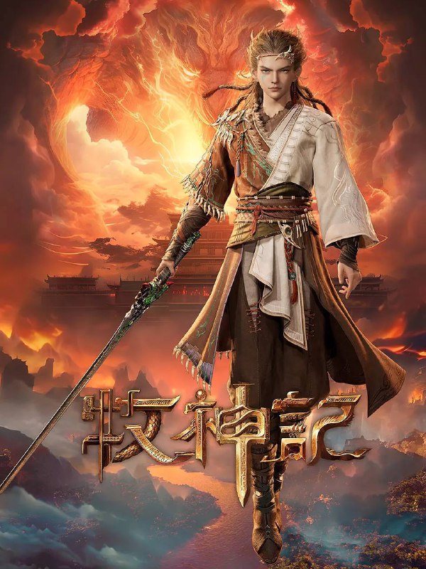名称：牧神记（2024）4K 高码 更新至25集描述：秦牧天生凡体，历经考验成为天魔教教主，被延康国封为第一任太学博士