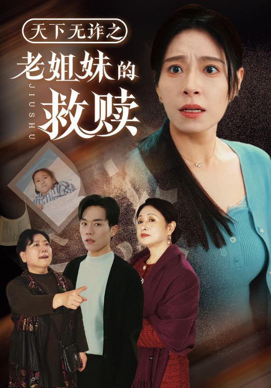 名称：天下无诈之老姐妹的救赎（68集）张小磊＆韩琪描述：2025-04-07更新热门抖音快手等平台付费短剧夸克：