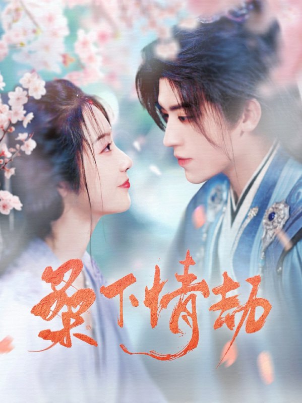 名称：桑下情劫（103集）田杨＆白雪茹描述：2025-04-07更新热门抖音快手等平台付费短剧夸克：