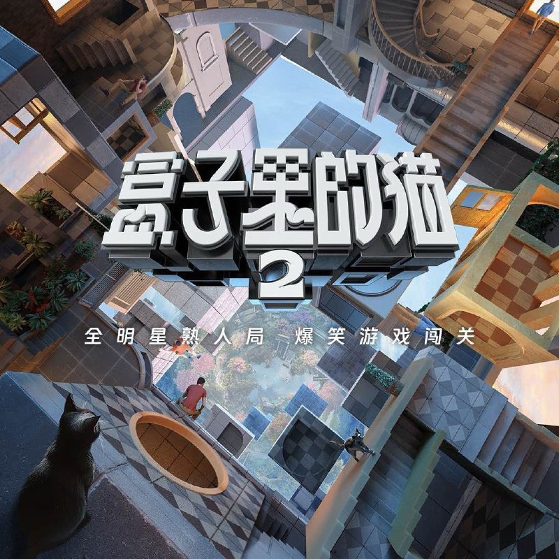 名称：盒子里的猫 第二季 (2025) 更新2025 0418期 更新中 【综艺】描述：　第二季盒子世界多维升级，将围绕“从盒子里看世界”的概念，解锁人生无限可能