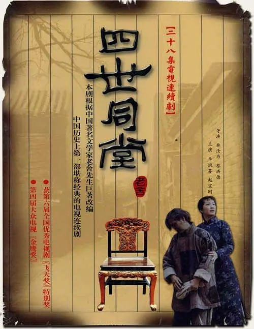 名称：四世同堂 (1985)描述：一九三七年“七、七事变”侵华日军的铁蹄践踏着古老的北京城