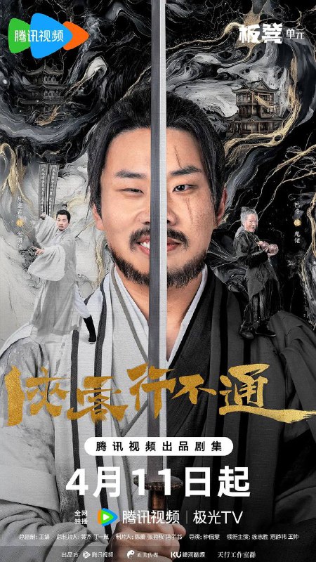 名称：侠客行不通（2025） 4K 更新至13集描述：天生凶相却心地善良的苟凌风（徐志胜 饰）怀揣一个大侠梦，阴差阳错地误学了一身魔教武功踏入江湖，在世人的偏见与刁难之中，朝着自己的梦想艰难前行