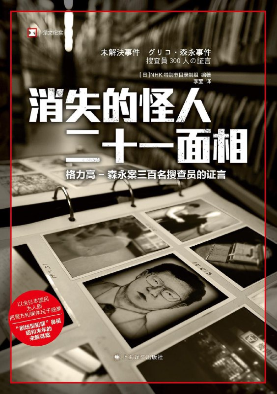 名称：《消失的怪人二十一面相》epub + mobi + azw3 +pdf描述：以全日本国民为人质 把警方和媒体玩于股掌“剧场型犯罪”鼻祖 昭和末年的未解谜案投入警力130万人次，为何还是抓不到案犯？采访300多名相关人员，复盘格力高-森永案的关键瞬间；用最新技术分析“案犯的声音”，披露全新的犯罪侧写！链接：