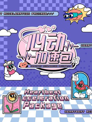 名称：心动加速包 第二季 (2025)更新0405期 更新中 【综艺】描述：心动加速包》是一档以年轻人兴趣点为中心，集合户外游戏、音乐、街舞等多种元素的真人秀精编节目