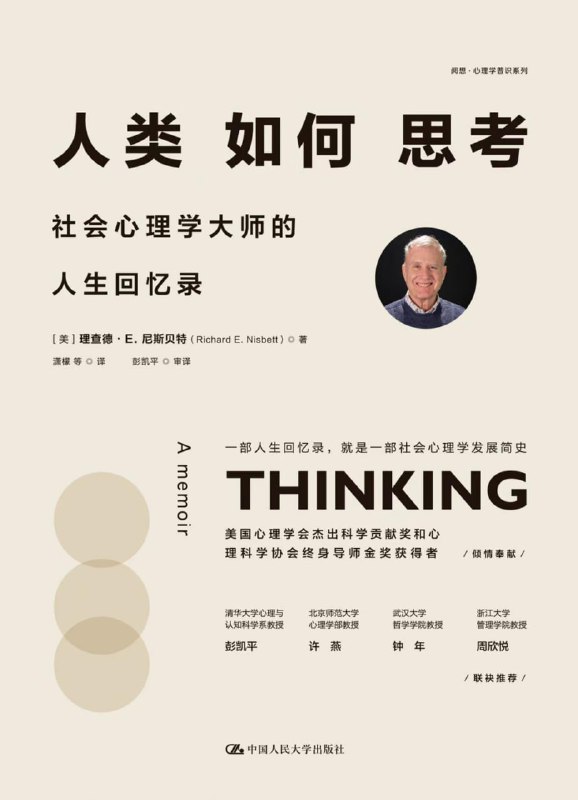 名称：《人类如何思考》[epub]描述：人生需要思考，没有思考过的人生一定是混沌浊碎、毫无色彩的人生；反之，以思考的方式回顾人生是心理学家的人生范式