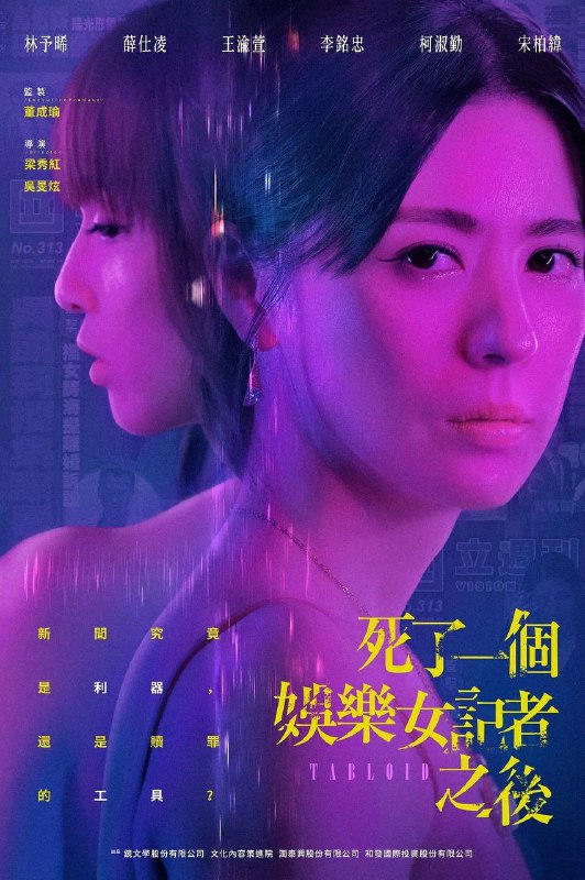 名称：死了一个娱乐女记者之后（2025）4K 更新至08集描述：周刊娱乐女记者林姵亭疑似嗑药坠楼身亡，导致周刊形象重挫