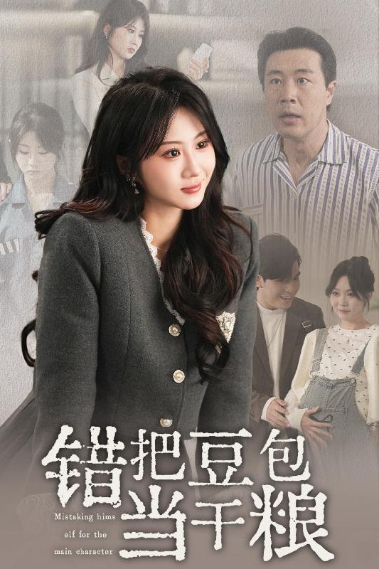 名称：错把豆包当干粮（30集）魏家乐描述：2025-04-05更新热门抖音快手等平台付费短剧夸克：