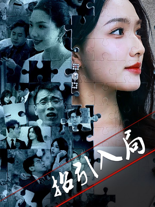 名称：招引入局（60集）曾贤正&蔡滟静描述：2025-05-01更新热门抖音快手等平台付费短剧夸克：