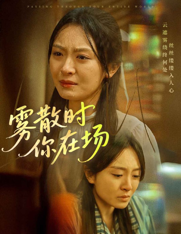 名称：雾散时你在场（51集）程琳淼描述：2025-04-22更新热门抖音快手等平台付费短剧夸克：