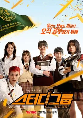 名称：流氓读书会 스터디그룹 (2025)  全10集 1080P 中文字幕  豆瓣8.4 夸克网盘 描述：《流氓读书会》是改编自同名超人气网络漫画