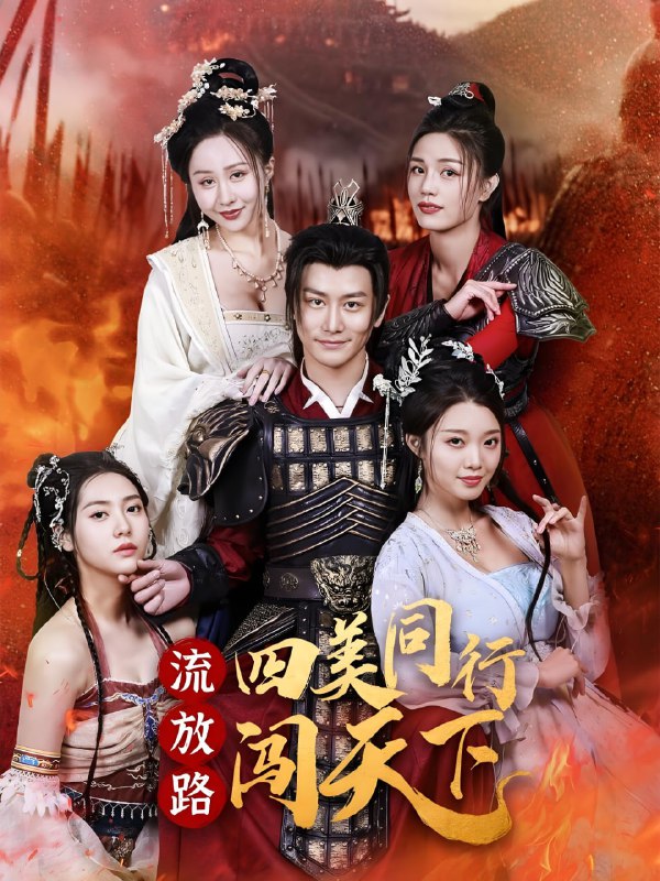 名称：-流放路四美同行闯天下 (80集) 韩明熙&卢本娟描述：2025-04-18更新热门抖音快手等平台付费短剧夸克：