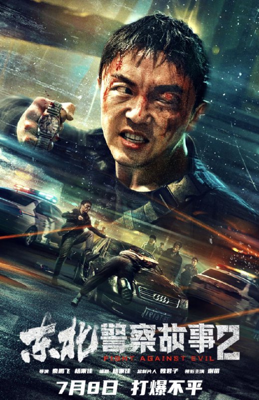 名称：东北警察故事2  (2023) 4K描述：影片为《东北警察故事》前传，讲述一名嫉恶如仇的刚正东北小警察李红旗（谢苗 饰）在一次相亲中，意外发现当地涉黄恶霸的存在，随着调查深入，一个以毒品控制及压迫女性的地头蛇恶霸团伙浮出水面，还公然挑衅警察，而且他不曾想到自己最好的兄弟也牵扯其中……面对一个个无辜受害的女性，一群禽兽不如的罪犯，李红旗决定死磕到底，势必铲除这颗“黄色毒瘤”