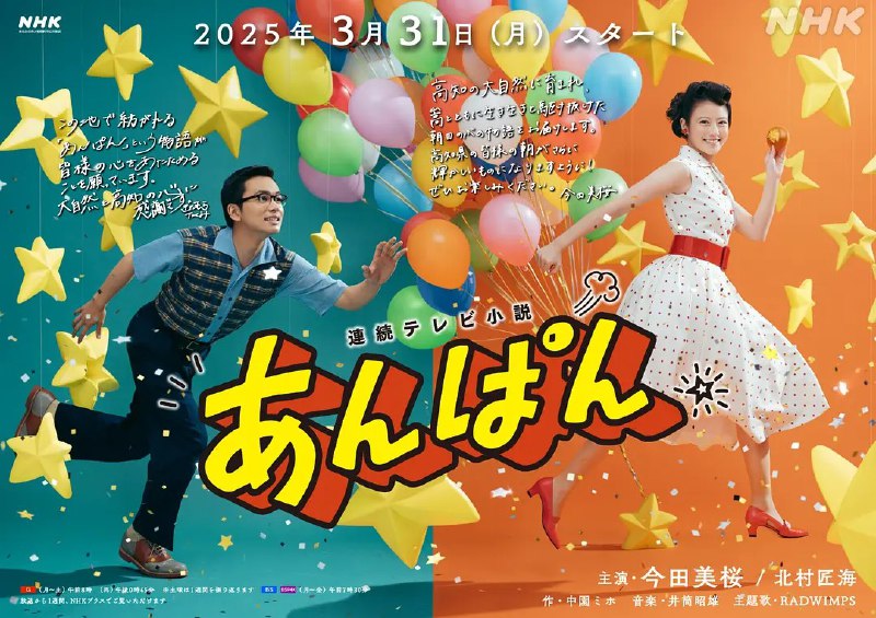 名称：红豆面包 あんぱん (2025) 【更新至03集】【1080p】【日语中字】【日剧】描述：　　本剧以创作《面包超人》的柳濑嵩和小松畅夫妇为原型，以昭和初期为背景，横跨战前至战后，讲述了两人借由红豆面包结识，从失去生活意义的苦难岁月到不忘梦想的人生故事