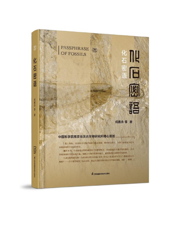 名称：《化石密语》[pdf]描述：化石里藏着地球上逝去的远古生命留给我们的“密语”，它们书写着地球曾经的模样