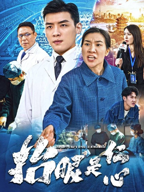 名称：抬眼是仁心（30集）描述：2025-04-07更新热门抖音快手等平台付费短剧夸克：