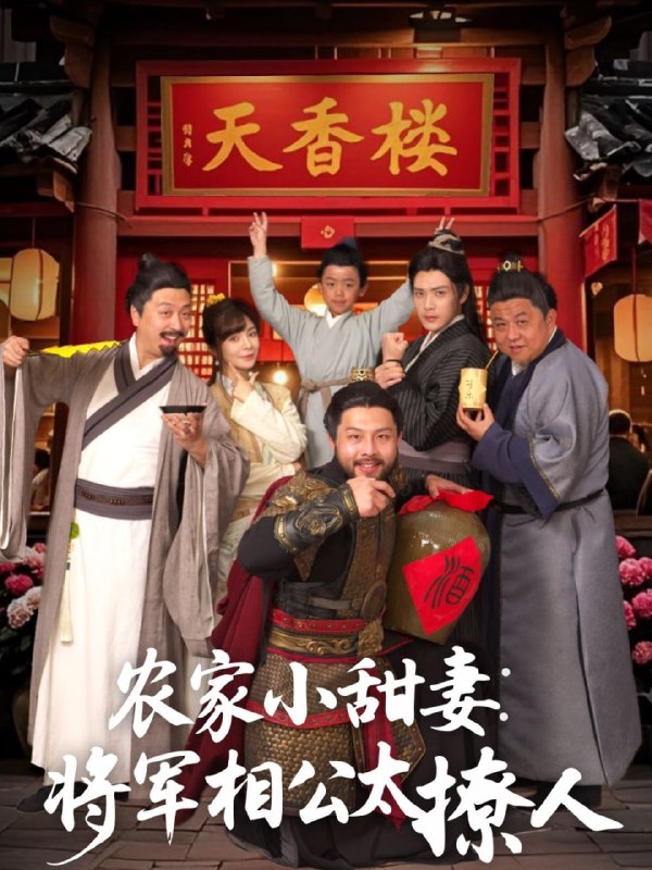 名称：农家小甜妻：将军相公太撩人＆将军家的小厨娘（73集）张志伟＆邹佳佳描述：2025-05-01更新热门抖音快手等平台付费短剧夸克：