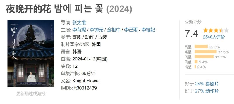 名称：夜晚开的花 밤에 피는 꽃 (2024) 1080P内封/见评描述：一到晚上就翻墙的守节15年寡妇“玉华”和四大门内所有人都垂涎的铁壁男，从事官“秀浩”的惊险搞笑动作古装剧