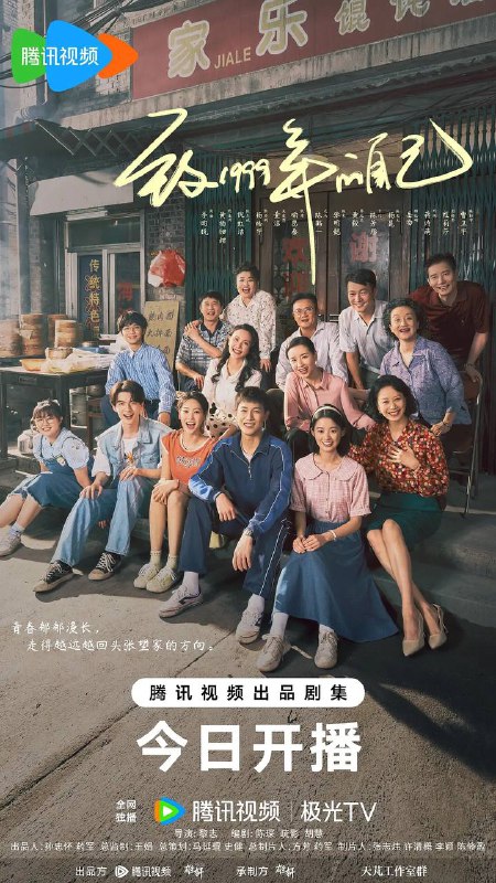 名称：致1999年的自己（2025）4K更新至07集描述：故事从1999年开始，讲述生活在上海工人新村里五个普通家庭的温情故事这五个家庭里，有厂花关爱萍丧偶后一天打两份工，独自抚养儿子肖涵；有陈秀娥知青返城后爱岗爱家，跟女儿钱佳玥之间的亲情却有隔阂；有不务正业的张启明艰苦奋斗当了小老板，去日本打工回来的前妻跟他抢儿子；有艰苦奋斗严肃古板的陈彭宇，女儿却追求自由生长引发家庭矛盾