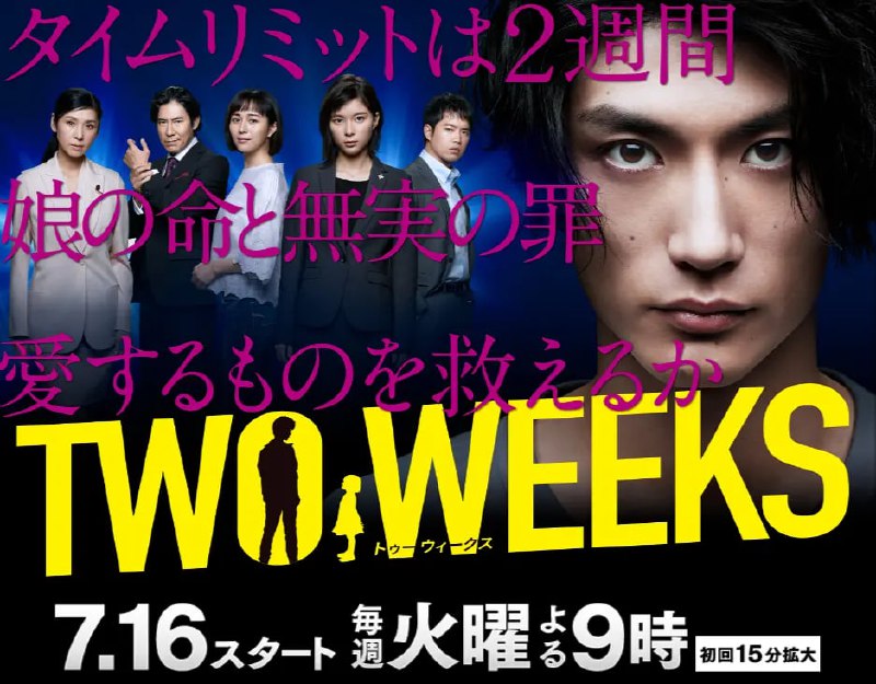 名称：两周 TWO WEEKS (2019)描述：三浦春马（29）将主演7月起每周二晚9点开播的火9新剧『TWO WEEKS』，本剧改编自13年播出的同名韩剧『两周』，春马饰演的主人公·结城大地在过去因杀人未遂的罪名而服刑，现在对人生失去了希望的他浑浑噩噩的度过着每一天，而这时在他面前却出现了人生中唯一心爱、却又因为某件事而单方面告别的女性，被告知从她那里生下了属于他们的女儿·小花，可惜小花现在患有白血病而需要匹配血型，幸运的是结城的骨髓和女儿完全匹配，在两周后就可以动手术了