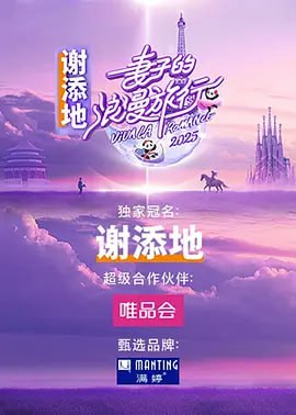 名称：妻子的浪漫旅行 (2025)   更新2025 0315期 更新中 【综艺】描述：妻子的浪漫旅行2025》是一档创新型家庭关系成长类真人秀，聚焦跨国婚姻中的文化差异与融合