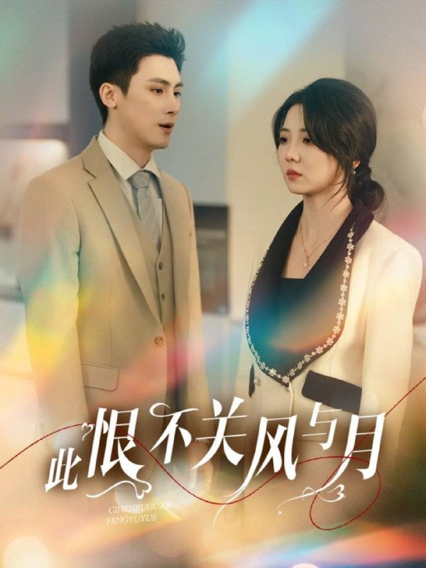 名称：此恨不关风与月（45集）岑明＆李海蒂描述：2025-05-01更新热门抖音快手等平台付费短剧夸克：