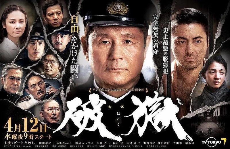 名称：破狱 破獄 (2017)描述：被判处无期徒刑的囚犯佐久间清太郎（山田孝之饰）曾经在东京的小菅监狱服刑，当时只对人情味浓厚的看守部长浦田进（北野武饰）服从