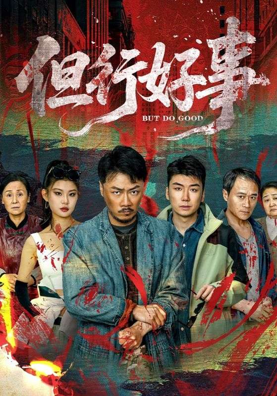 名称：但行好事（68集）马健勋＆井璐描述：2025-05-01更新热门抖音快手等平台付费短剧夸克：