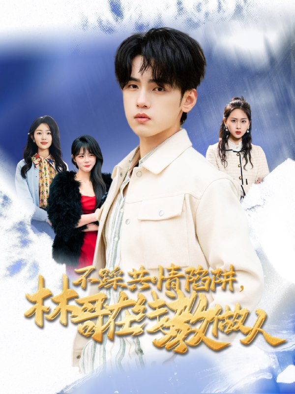 名称：不踩共情陷阱，林哥在线教做人（80集）詹琸＆段禹冰描述：2025-04-07更新热门抖音快手等平台付费短剧夸克：