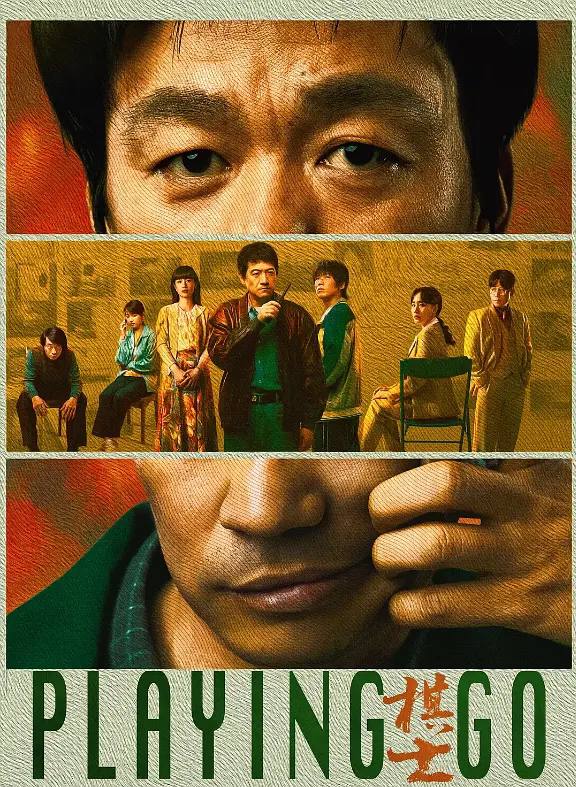 名称：棋士（2025） 更新至16集描述：《棋士》主要探讨了世纪初剧烈社会变革下⼈的状态和选择