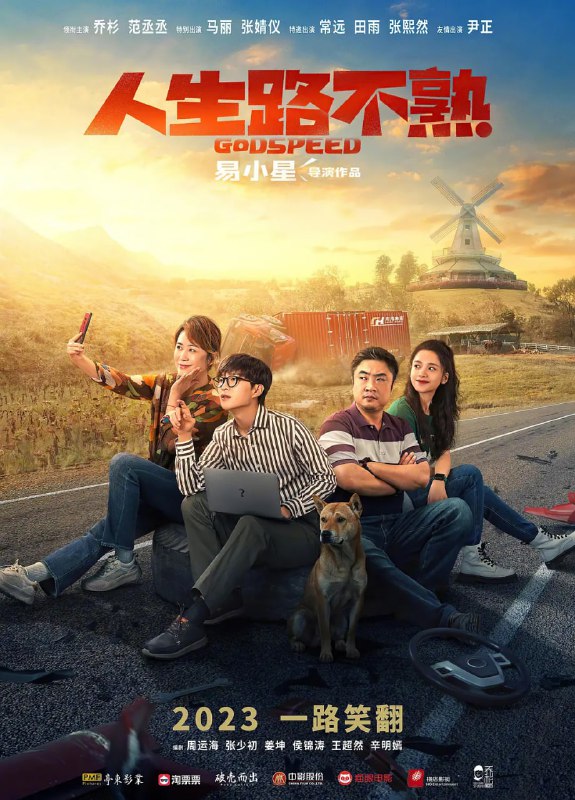 名称：人生路不熟 (2023)描述：　　车队大佬周东海(乔杉 饰)和老婆霍梅梅(马丽 饰)阴差阳错地与女儿周微雨(张婧仪 饰)及女儿的男朋友万一帆(范丞丞 饰)同行自驾，踏上人生路不熟的探亲之旅，周东海决定借此机会给准女婿来一场全方位无死角的考察，万一帆也用生命演绎了什么叫做教科书级翻车
