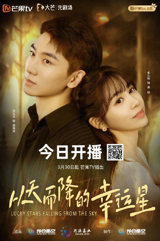 名称：从天而降的幸运星 （2025）【更新EP18 1080p】【爱情/奇幻】描述：拥有幸运属性的“土星人”郝瑞池穿越来到了地球，遇上了不太走运的祁妙，两人展开了一段奇妙的爱情
