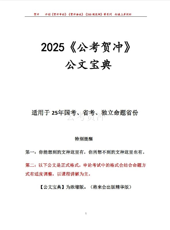 名称：2025《公考贺冲》公文宝典描述：2025《公考贺冲》公文宝典链接：