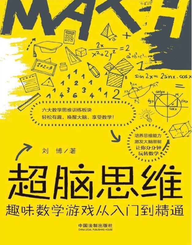 名称：超脑思维：趣味数学游戏从入门到精通描述：培养思维能力，激发大脑潜能，让你分分钟玩转数学！链接：