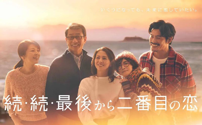 名称：倒数第二次恋爱 续篇（2025） 更新至03集描述：本作是一部浪漫温馨的家庭喜剧，故事发生在古都镰仓，讲述了电视台制片人吉野千明（小泉今日子 饰）与镰仓市政府公务员长仓和平（中井贵一 饰）之间的爱情故事